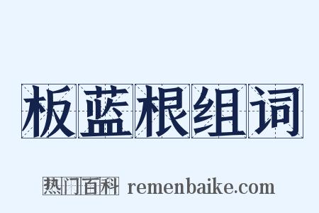 板蓝根组词是什么意思的图片